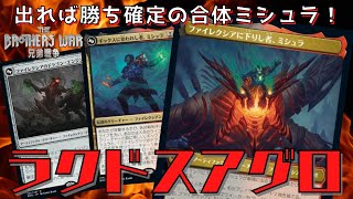 【MTGアリーナ】合体ミシュラで蹂躙！最強合体クリーチャー搭載の「ラクドスアグロ」の実力は！？