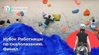 Финал | Кубок Работницы по скалолазанию | Воронеж