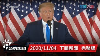 20201104 下暗新聞 | 公視台語台