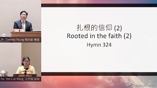 2022/5/14 Rooted in the faith (2) 扎根的信仰 (2) Pr. Timothy Yeung 楊志豪 傳道