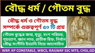 Mcq On Buddhism | Mcq On Goutam Buddha | বৌদ্ধ ধর্ম ও গৌতম বুদ্ধ সম্পর্কে গুরুত্বপূর্ণ প্রশ্ন | WBCS