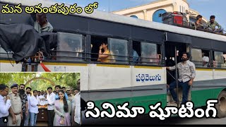 మన అనంతపురం లో సినిమా షూటింగ్ 😍 |Anantapur |cinemashooting