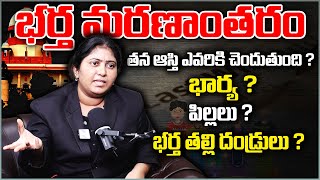 భర్త మరణాంతరం తన ఆస్తి ఎవరికి చెందుతుంది ? భార్య ? పిల్లలు ? Property Rights  After Husband Death |