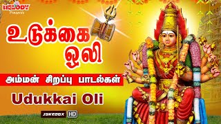 உடுக்கை ஒலி | வெள்ளிக்கிழமை சிறப்பு அம்மன் பாடல்கள் | Udukkai Oli | L.R.Eswari | Amman Songs