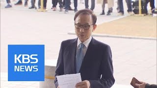 ‘비극의 헌정사’…역대 5번째 전직 대통령 소환 | KBS뉴스 | KBS NEWS