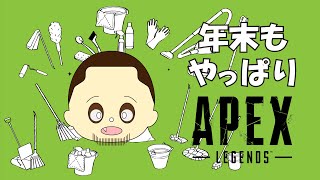 【アラフォーApex初心者】年末もやっぱりエイペックス！1日目