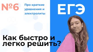 Самые СЛОЖНЫЕ 6 задания ЕГЭ по химии | как НЕ ПОТЕРЯТЬ время на первой части ЕГЭ | Ульяна Федорова