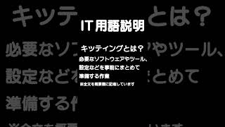 キッティングとは？PCやネットワーク機器の設定を行う#shorts