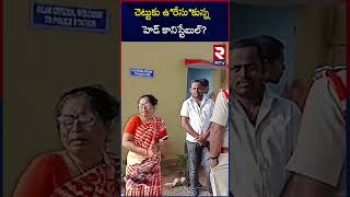 చెట్టుకు ఉ*రేసు*కున్న హెడ్ కానిస్టేబుల్? | Medak Head Constable Incident | RTV