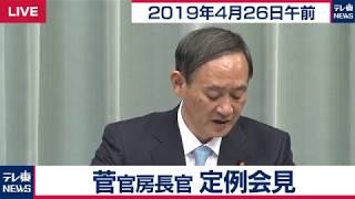 菅官房長官 定例会見 【2019年4月26日午前】