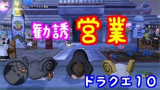 【ドラクエ１０実況】ドラクエⅩ チームに勧誘営業してみました