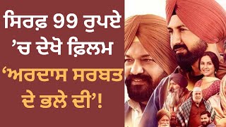 20 ਸਤੰਬਰ ਨੂੰ ਸਿਰਫ਼ 99 ਰੁਪਏ ’ਚ ਦੇਖੋ ਫ਼ਿਲਮ ‘Ardaas Sarbat De Bhale Di’!