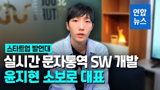 [스타트업발언대] '실시간 문자통역 SW 개발' 윤지현 소리로보는통로 대표/ 연합뉴스 (Yonhapnews)