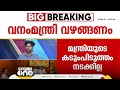 വനനിയമ ഭേദഗതി തിരുത്തും മാണി കോൺഗ്രസിന്റെ സമ്മർദം ഫലിച്ചു മന്ത്രിയുടെ കടുംപിടുത്തം നടക്കില്ല