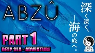 #1【ABZU】睡眠導入効果抜群！美麗すぎる深海アドベンチャーを徹底解説実況プレイ【アプスー】