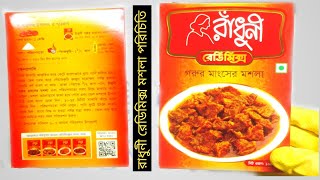 রাঁধুনী রেডিমিক্স মসলা কি? কোথায় পাওয়া যায়? দাম কত? introduce radhuni readymix masala in Bangla