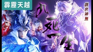 霹靂天越01: 九死一生! 眾人聯合抗神無｜劍子仙跡、疏樓龍宿、創世神無、青陽子、靜濤君、玉龍隱士、夢鈴心｜霹靂布袋戲