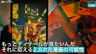 [NEWS] もっとディテールが見たいんだ それに答える2.8次元漫画の可能性