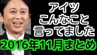 アイツこんなこと言ってましたまとめ　2016年11月特集