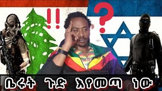 ቤሩት በጦርነት ልትታመሰ ነው ። ለምን እና ከማን ጋር ነው ጦርነቱ።እኛም ሰደተኞች ምን ማረግ እና ወዴት