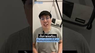 ตั้งค่าการแจ้งเตือนกันคนส่องจอไอโฟน #iphone #apple #shorts #tricks #ios #iphonetricks #howto