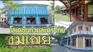 เปิดให้ชมสถานที่ฟรี - โลเคชั่นถ่ายละครหนังไทยหลายเรื่อง ย่านนนทบุรี. The Memory Gallery.