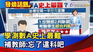 學測數A史上最難 補教師:忘了這科吧【發燒話題】-20220121