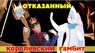 Шахматы/Отказанный КОРОЛЕВСКИЙ ГАМБИТ/ Защита 2...Сс5