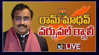 రామ్ మాధవ్ వర్చువల్ ర్యాలీ | BJP Mega Virtual Rally In AP LIVE | Ram Madhav, Kanna