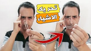 شرح خدعة تحريك الاشياء عن بعد 🧐 كيف تتحكم في شكل المعدن 🖇️🧷