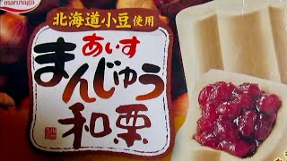 [アイス] あいすまんじゅう和栗 : 丸永製菓 (再アップ)