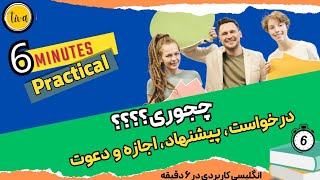 انگلیسی کاربردی در 6 دقیقه!!!