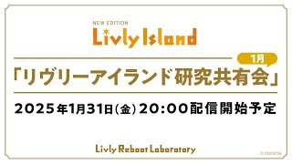 【LIVE配信】2025年1月31日（金）「リヴリーアイランド研究共有会」