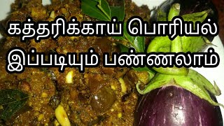 கத்தரிக்காய் பொரியல்/Brinjal poriyal/கத்தரிக்காய்  கூட்டு/ Brinjal kootu/ Brinjal recipe in tamil