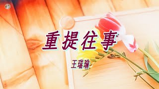 【民歌精選】王瑞瑜 - 重提往事🎵🌸我孤獨的心，等了好久好久，才能忘記傷痛🌸🎵