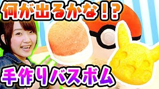 【簡単DIY】ポケモンが出てくるミステリーバスボムを大量に作って遊んでみたよ