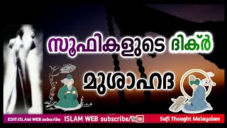 സൂഫികളുടെ ദിക്ർ | മുശാഹദ | Sufi Thought Malayalam | islamic speech Malayalam