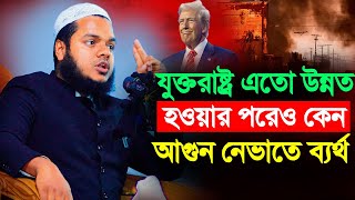 যুক্তরাষ্ট্র এতো উন্নত হওয়ার পরেও কেন আগুন নেভাতে ব্যর্থ | Abdullah Bin Abdur Razzak new waz 2025