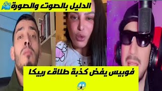 فوبيس يكشف كذبة طلاق ربيكا😱 واوليرا يصرح الفيلم مخدوم بالصوت والصورة📽️سمعو التسجيلات🧐