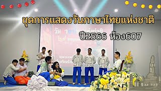 ชุดการแสดง งานวันภาษาไทยแห่งชาติ | ชนะเลิศ