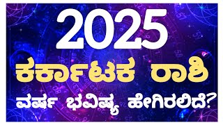 ಕರ್ಕಾಟಕ ರಾಶಿ ವರ್ಷ ಭವಿಷ್ಯ 2025 | YEARLY HOROSCOPE | YEARLY ASTROLOGY 2025 |