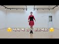 소양강 처녀 신나는 트롯라인댄스 초급 쉬운설명