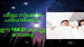 ശീഖ്ര സ്ഖലനം ചികിത്സിച്ചു മാറ്റാം /premature ejaculation remedy/dapoxetine tablet uses