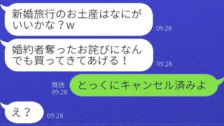 婚約者を奪った元親友から新婚旅行の自慢ライン「お土産何がいい？w」→浮かれる略奪女にある事実を伝えた時の反応がwww