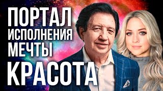 ПОРТАЛ ИСПОЛНЕНИЯ МЕЧТЫ: «МЕЧТАЕМ О КРАСОТЕ»