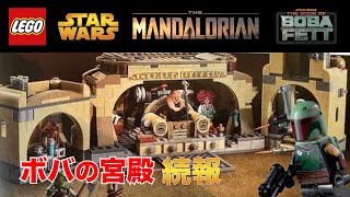 レゴスターウォーズ ボバの宮殿 画像リーク 2022年春の新作セット75326 LEGO Star Wars 2022 BOBA FETT'S PALACE SET LEAKED