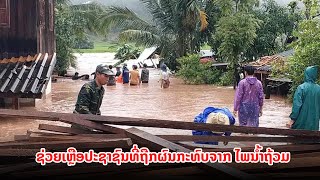 ກອງພັນນ້ອຍ 418 ແລະ 415 ທີ່ຂື້ນກັບກອງພັນໃຫຍ່ 301 ໄດ້ຊ່ວຍເຫຼືອປະຊາຊົນທີ່ຖືກຜົນກະທົບຈາກ ໄພນໍ້າຖ້ວມ