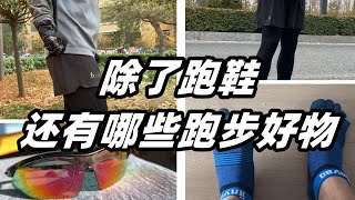 【好用的跑步裝備種草！】跑步周邊精品推薦！這些你都有嗎？| 亞平寧的藍色