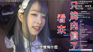 【妲妲】看來只能肉償了，邪惡修女的誘惑