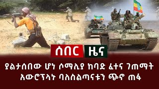 ሰበር ዜና - ያልታሰበው ሆነ ሶማሊያ ከባድ ፈተና ገጠማት አውሮፕላኑ ባለስልጣናቱን ጭኖ ጠፋ